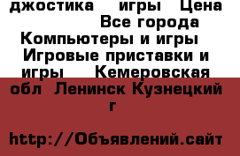 Sony Playstation 3   2 джостика  4 игры › Цена ­ 10 000 - Все города Компьютеры и игры » Игровые приставки и игры   . Кемеровская обл.,Ленинск-Кузнецкий г.